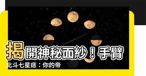 北斗七星痣手臂|【北斗七星痣手臂】北斗七星痣手臂：手臂上的秘密圖騰，揭開你。